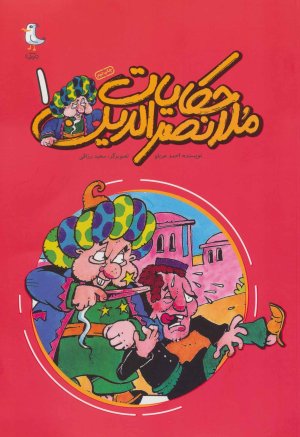 حکایات ملا نصرالدین جلد 1