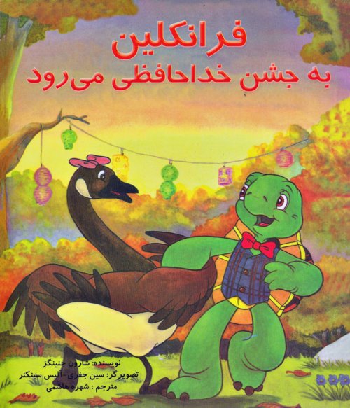 فرانکلین به جشن خداحافظی می رود