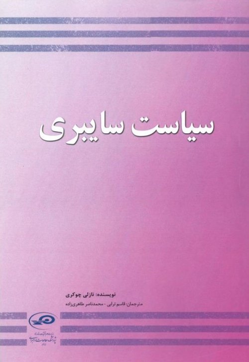 سیاست سایبری