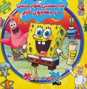 اتل متل یه قصه جلد 23: جورچین باب اسفنجی شلوار مکعبی در جستجوی گنچ