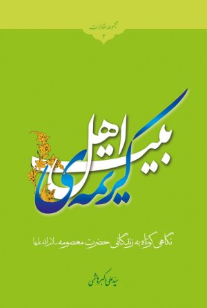 مجموعه مقالات جلد2: کریمه ی اهل بیت - نگاهی کوتاه به زندگانی حضرت معصومه