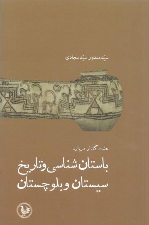 هشت گفتار درباره باستان شناسی و تاریخ سیستان و بلوچستان