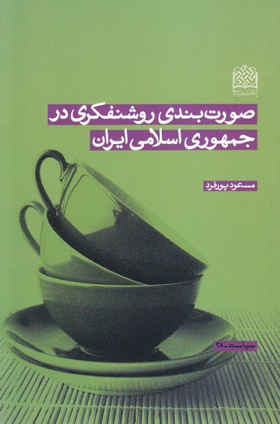 صورت بندی روشنفکری در جمهوری اسلامی ایران