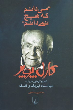 می دانم که هیچ نمی دانم: گفت و گوهایی در باب سیاست فیزیک و فلسفه