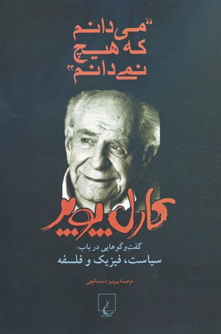 می دانم که هیچ نمی دانم: گفت و گوهایی در باب سیاست فیزیک و فلسفه