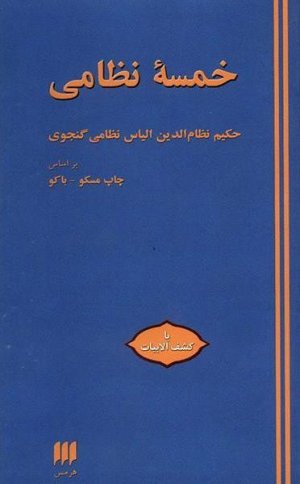 خمسه نظامی