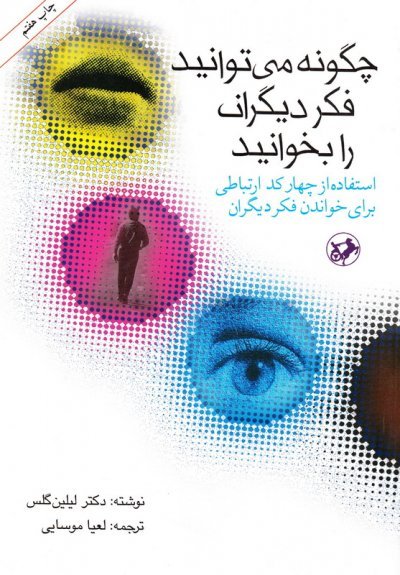 چگونه می توانید فکر دیگران را بخوانید: استفاده از چهار کد ارتباطی برای خواندن فکر دیگران