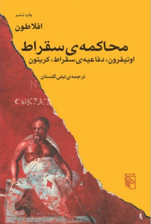محاکمه سقراط
