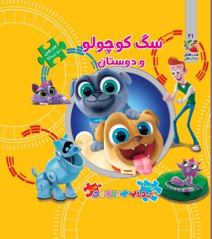 اتل متل یه قصه جلد 41: جورچین سگ کوچولو و دوستان
