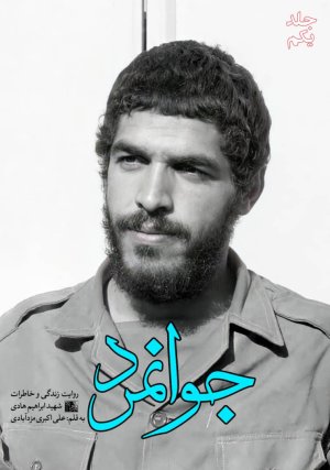 جوانمرد جلد 1: روایت زندگی و خاطرات شهید ابراهیم هادی