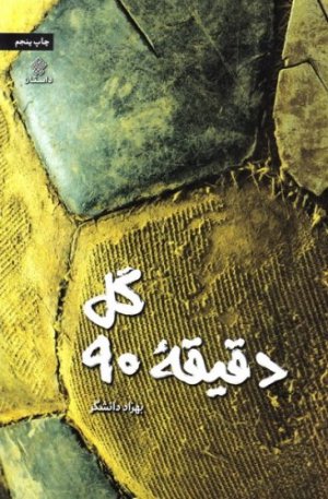 گل دقیقه 90