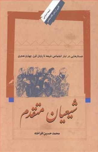 شیعیان متقدم: جستارهایی در تبار اجتماعی شیعه تا پایان قرن چهارم هجری