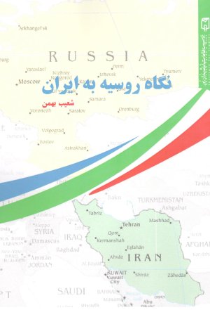 نگاه روسیه به ایران