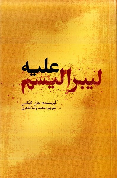 علیه لیبرالیسم