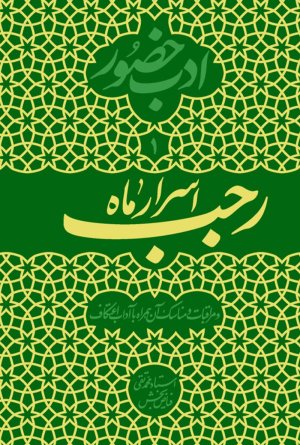 ادب حضور جلد 1: اسرار ماه رجب و مراقبات و مناسک آن همراه با آداب اعتکاف