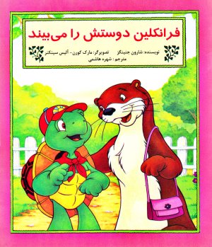فرانکلین دوستش را می بیند
