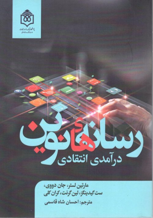 رسانه های نوین: درآمدی انتقادی