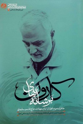 بر شانه های کارون: خاطرات مردم اهواز از ایام شهادت حاج قاسم سلیمانی