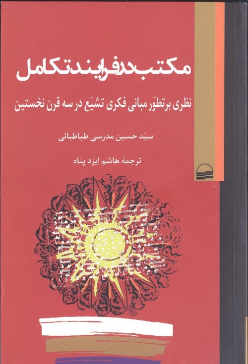 مکتب در فرایند تکامل: بر تطور مبانی فکری تشیع در سه دهه نخستین