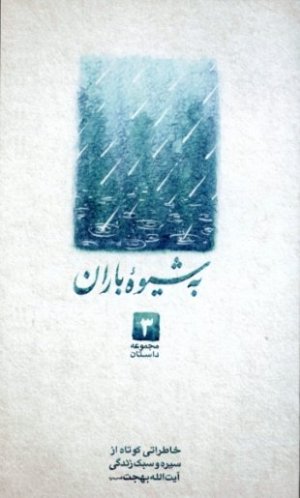 خاطراتی کوتاه از سیره و سبک زندگی آیت الله بهجت جلد 3: به شیوه باران