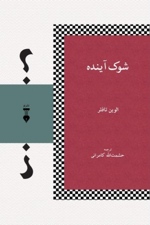 شوک آینده