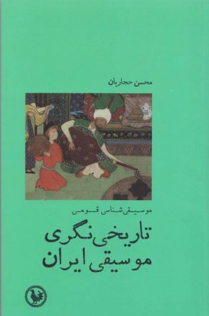 تاریخی نگری موسیقی ایران: موسیقی شناسی قومی