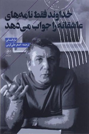 خداوند فقط نامه های عاشقانه را جواب میدهد