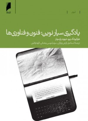 یادگیری سیار نوین: فنون و فناوری ها