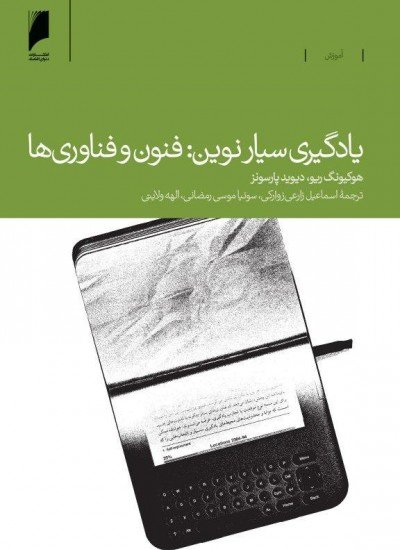 یادگیری سیار نوین: فنون و فناوری ها