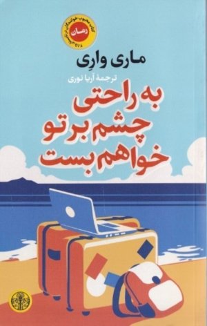 به راحتی چشم بر تو خواهم بست