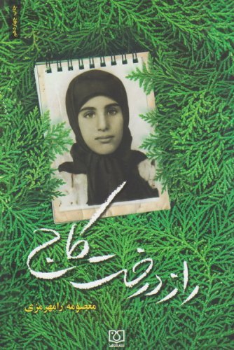 راز درخت کاج خاطرات شهید زینب کمایی