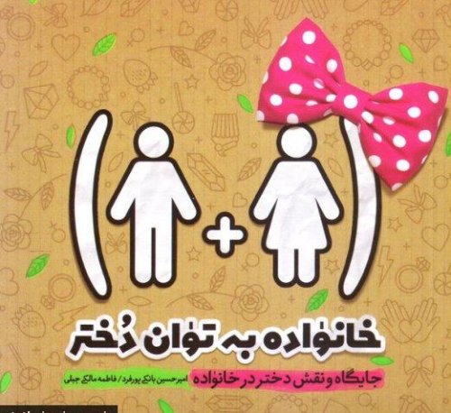 خانواده به توان دختر: نقش دختر در خانواده