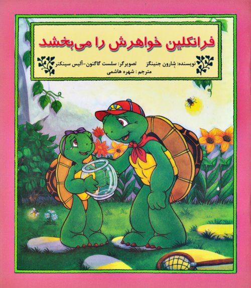فرانکلین خواهرش را می بخشد