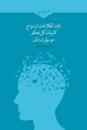 مجموعه مقالات جلد1: بانک اطلاعات ازدواج - کلینیک کل نگر موسیقی درمانی
