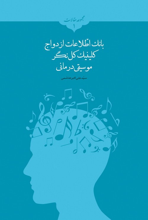مجموعه مقالات جلد1: بانک اطلاعات ازدواج - کلینیک کل نگر موسیقی درمانی