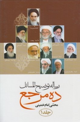 رساله توضیح المسائل ده مرجع 2جلدی