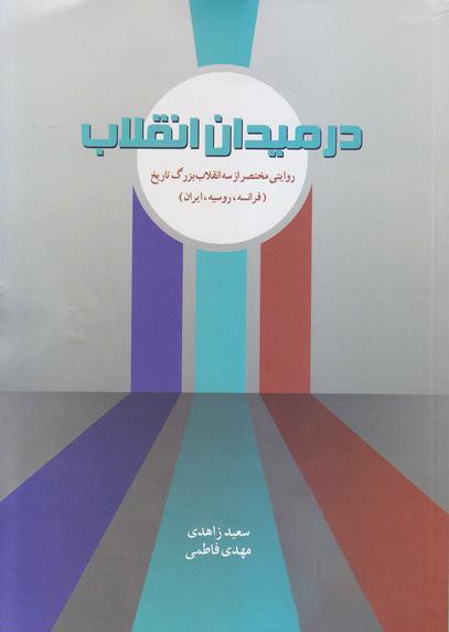 در میدان انقلاب: روایتی مختصر از سه انقلاب بزرگ تاریخ فرانسه روسیه و ایران