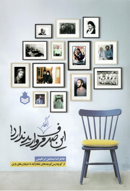 این صدف انگار مروارید ندارد: خاطرات اسماعیل ابراهیمی از کوچه پس کوچه های نظام آباد تا خیابان های وین
