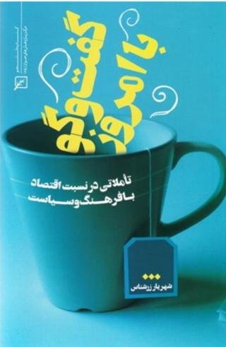 گفت و گو با امروز: تاملاتی در نسبت اقتصاد با فرهنگ و سیاست