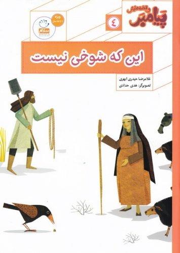 پیامبر و قصه هایش جلد 4: این که شوخی نیست
