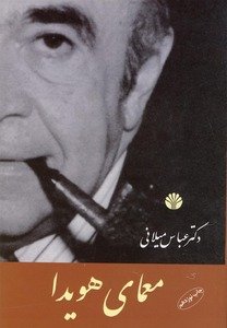 معمای هویدا