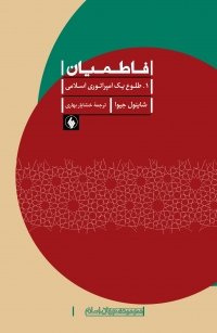 فاطمیان: طلوع یک امپراتوری اسلامی