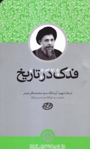 فدک در تاریخ