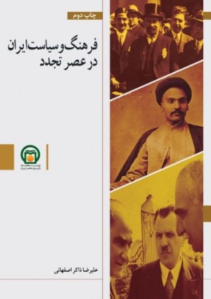 فرهنگ و سیاست ایران در عصر جدید