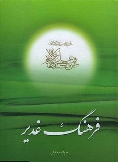 فرهنگ غدیر