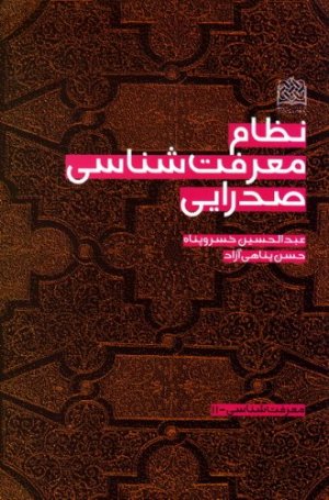 معرفت شناسی جلد11: نظام معرفت شناسی صدرایی