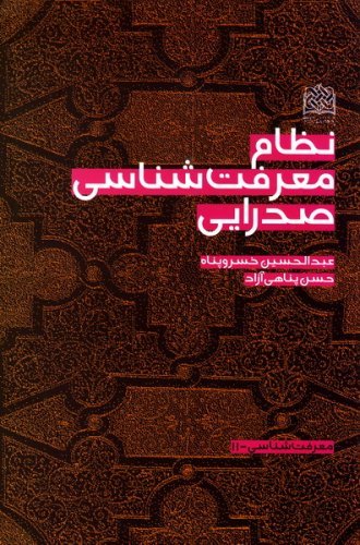 معرفت شناسی جلد11: نظام معرفت شناسی صدرایی
