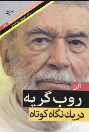 صدایی دیگر جلد28: آلن روب گریه در یک نگاه کوتاه