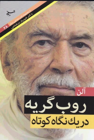 صدایی دیگر جلد28: آلن روب گریه در یک نگاه کوتاه