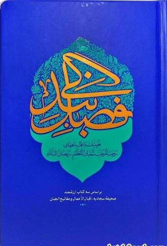 فصل بندگی: فضیلت و اعمال ماههای رجب المرجب شعبان المعظم و رمضان الکریم - ترجمه محمدصادق زارع - جیبی